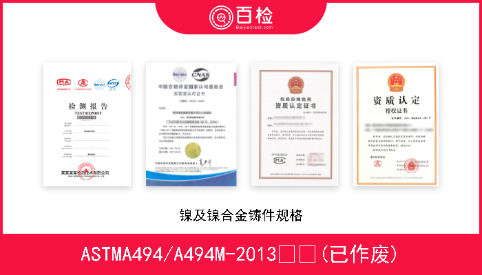 ASTMA494/A494M-2013  (已作废) 镍及镍合金铸件规格 